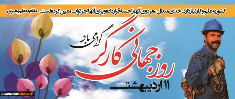 روز کارگر گرامی باد