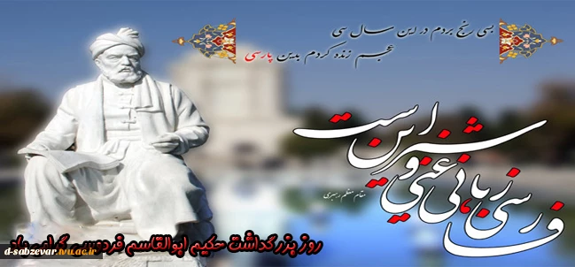 25 اردیبهشت روز بزرگداشت حکیم ابوالقاسم فردوسی گرامیباد