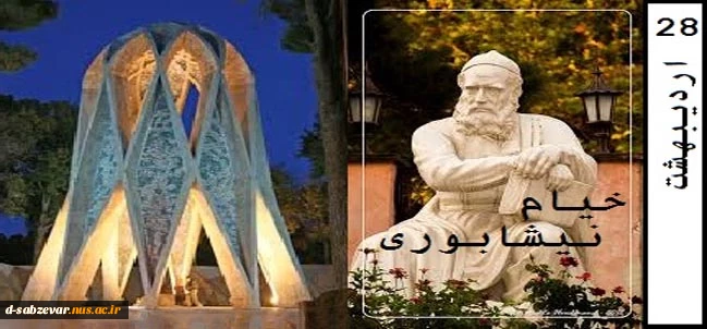 28 اردیبهشت روز بزرگداشت خیام نیشابوری گرامی باد