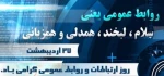 27اردیبهشت روز ملی ارتباطات و  روابط عمومی گرامی باد