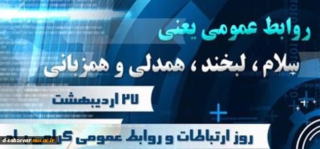 27اردیبهشت روز ملی ارتباطات و  روابط عمومی گرامی باد