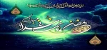 ماه مبارک رمضان ماه مهمانی خدا  مبارک