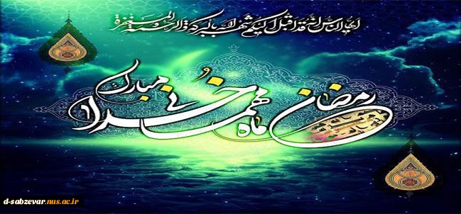 ماه مبارک رمضان ماه مهمانی خدا  مبارک