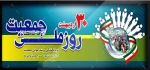 30 اردیبهشت روز ملی جمعیت گرامی باد