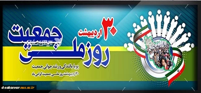 30 اردیبهشت روز ملی جمعیت گرامی باد