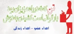31 اردیبهشت ،روز اهدای عضو اهدای زندگی