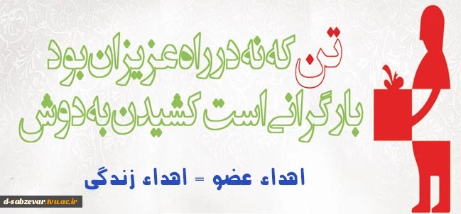 31 اردیبهشت ،روز اهدای عضو اهدای زندگی