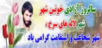 سوم خرداد سالروز فتح خرمشهر وروز مقاومت،ایثار و پیروزی گرامی باد