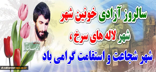 سوم خرداد سالروز فتح خرمشهر وروز مقاومت،ایثار و پیروزی گرامی باد