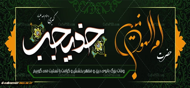 وفات حضرت خدیجه سلام ا..علیها تسلیت باد