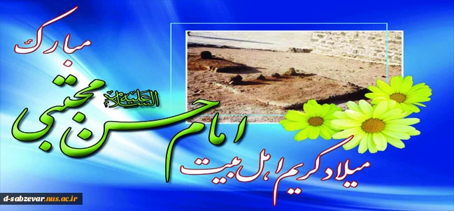 سالروز ولادت با سعادت حضرت امام حسن مجتبی (ع) مبارک باد