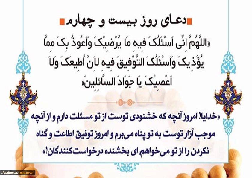 دعای روز بیست وچهارم ماه مبارک رمضان