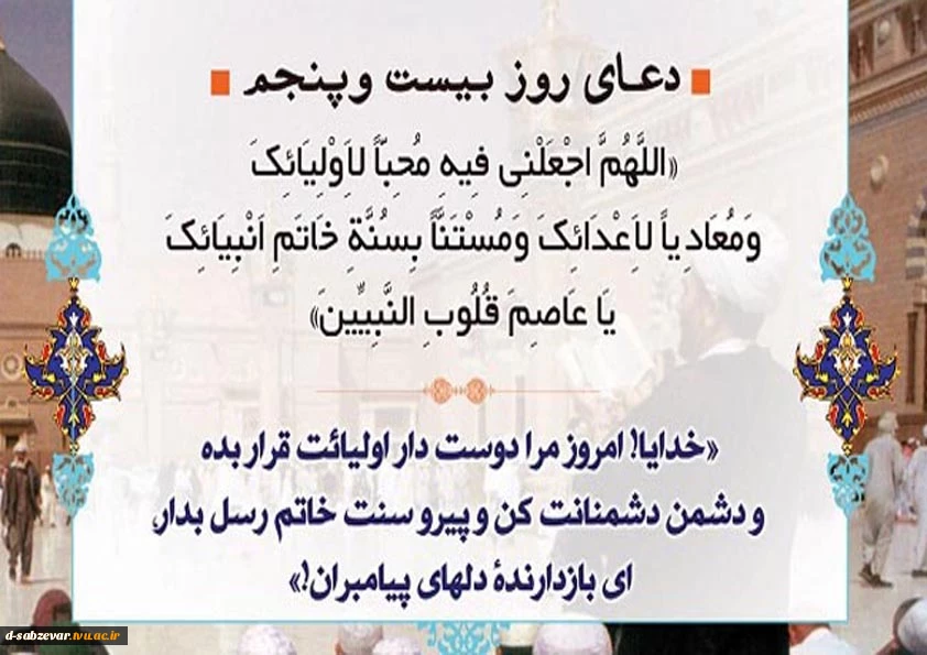 دعای روز بیست وپنجم ماه مبارک رمضان