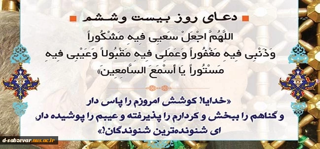 دعای روز بیست وششم ماه مبارک رمضان
