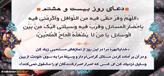دعای روز بیست وهشتم ماه مبارک رمضان