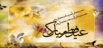 عید سعید فطر ،عید اطاعت وبندگی مبارک باد،طاعات وعبادات  همگی قبول درگاه احدیت ان شاالله