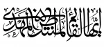 اللهم عجل لولیک الفرج