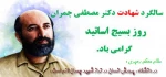 سالروز شهادت شهید مصطفی چمران گرامی باد