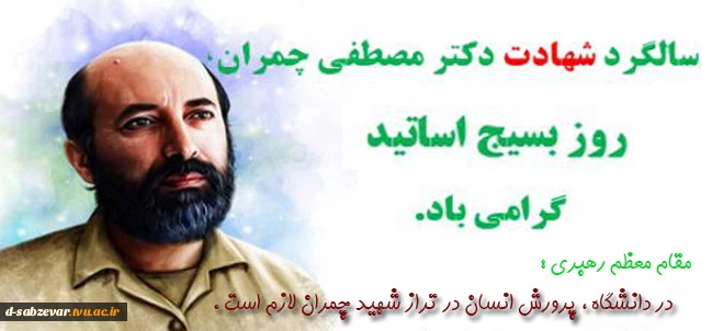 سالروز شهادت شهید مصطفی چمران گرامی باد