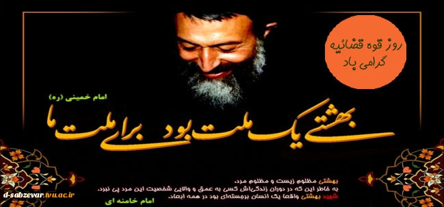 سالروز شهادت شهید دکتر بهشتی وهفته ی قوه ی قضائیه گرامی باد