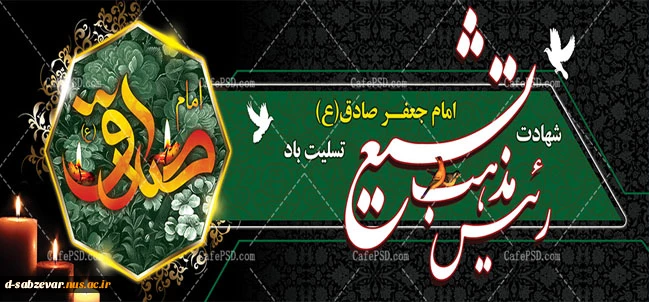 شهادت حضرت امام جعفر صادق (ع)  تسلیت باد