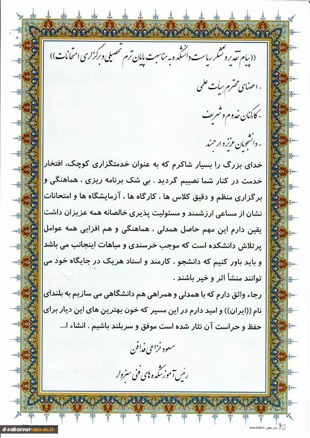 متن تقدیر وتشکر ریاست محترم دانشکده های فنی سبزوار از عوامل اجرایی برگزاری امتحانات پایان ترم