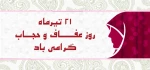 21 تیر ماه روز عفاف وحجاب