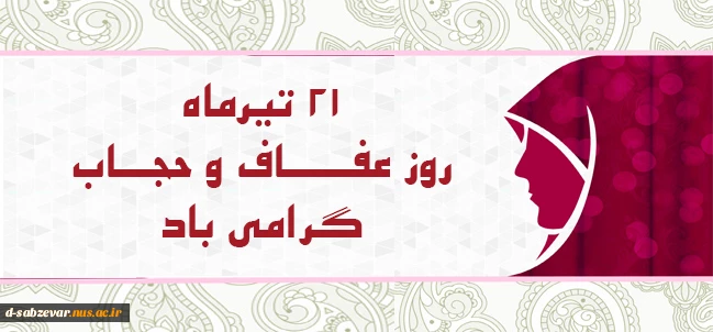 21 تیر ماه روز عفاف وحجاب