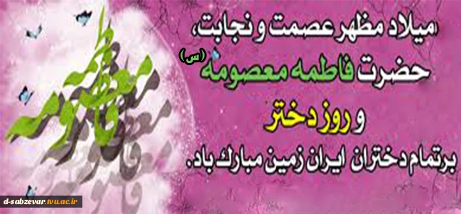 24 تیر ماه ولادت حضرت معصومه(س)وروز دختران گرامی باد
