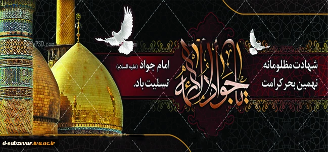 شهادت حضرت جواد علیه السلام تسلیت باد