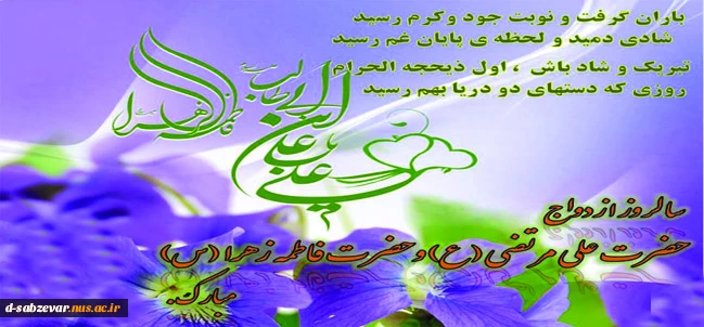 سالروز ازدواج حضرت مولا علی علیه السلام وبانوی دو عالم حضرت زهرا سلام الله علیها مبارک باد