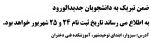 تاریخ ثبت نام دانشجویان جدیدالورود