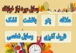 وسایل مور نیاز برای اسکان در خوابگاه