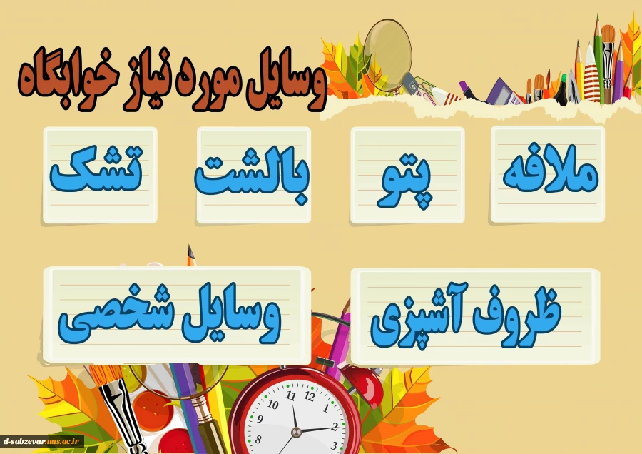 وسایل مور نیاز برای اسکان در خوابگاه