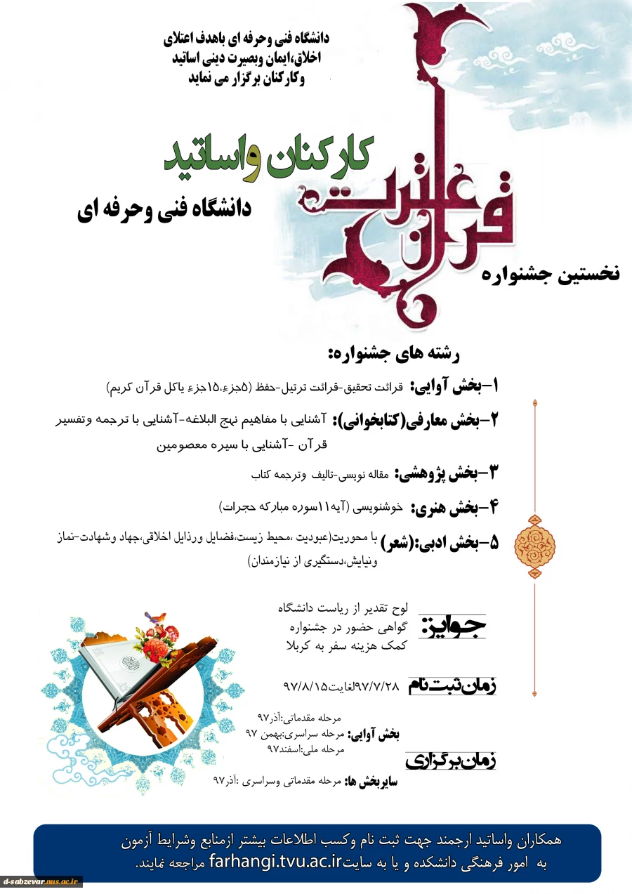 جشنواره قرآن و عترت ویزه اساتید و کارکنان دانشگاه فنی و حرفه ای