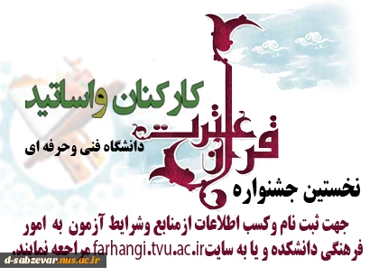 نخستین جشنواره قرآن و عترت ویژه اساتید و کارکنان دانشگاه فنی و حرفه ای