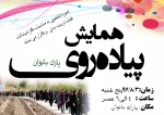 همایش پیاده روی ویژه هفته تربیت بدنی
