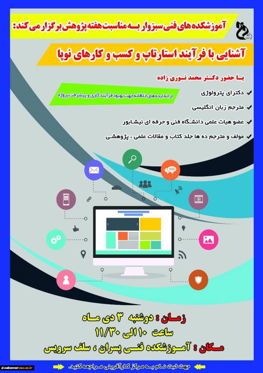 برگزاری کارگاه آموزشی آشنایی با فرآیند استارتاپ و کسب وکارهای نوپا به مناسبت هفته پژوهش