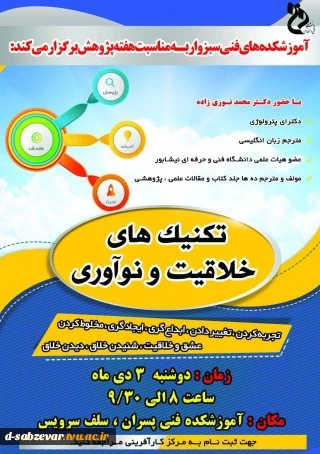 برگزاری کارگاه آموزشی تکنیک های خلاقیت و نوآوری به مناسبت هفته پژوهش