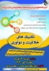 برگزاری کارگاه آموزشی تکنیک های خلاقیت و نوآوری به مناسبت هفته پژوهش