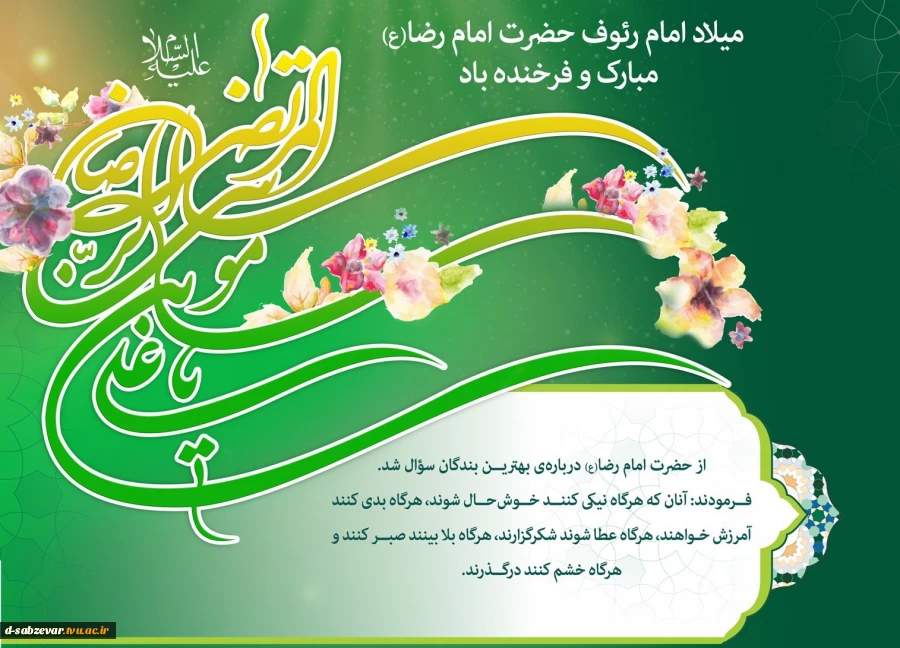 میلاد با سعادت امام رئوف ، حضرت امام رضا (ع) مبارک و فرخنده باد
 2