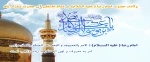 میلاد با سعادت امام رئوف ، حضرت امام رضا (ع) مبارک و فرخنده باد 2