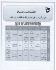 تقویم آموزشی دانشگاه فنی و حرفه ای سال تحصیلی 99-1398 2