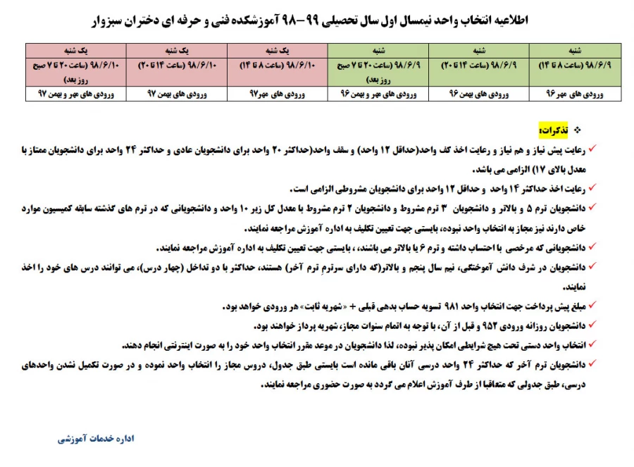 اطلاعیه انتخاب واحد981
