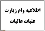 اطلاعیه وام زیارت عتبات عالیات ویژه دانشجویان

 2