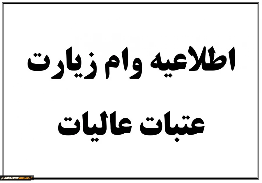 اطلاعیه وام زیارت عتبات عالیات ویژه دانشجویان

 2