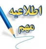 لیست نهایی اسامی دانشجویان خوابگاهی در نیمسال تحصیلی مهر ماه 98  3