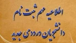 اطلاعیه شماره 2 - مدارک مورد نیاز ثبت نام پذیرفته شدگان جدید کارشناسی ناپیوسته 2