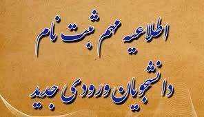 اطلاعیه شماره 1 ثبت نام پذیرفته شدگان جدید 2