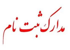اطلاعیه شماره 3 - مدارک مورد نیاز ثبت نام دانشجویان جدیدالورود کاردانی 2